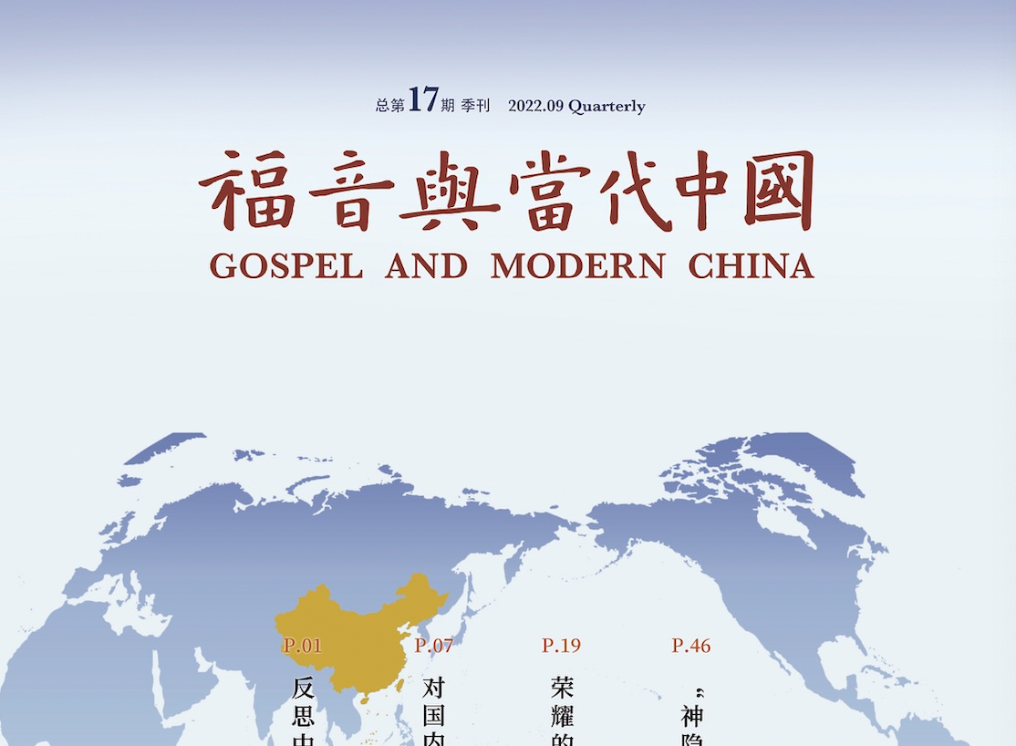 《福音与当代中国》杂志总第17期现已出刊！