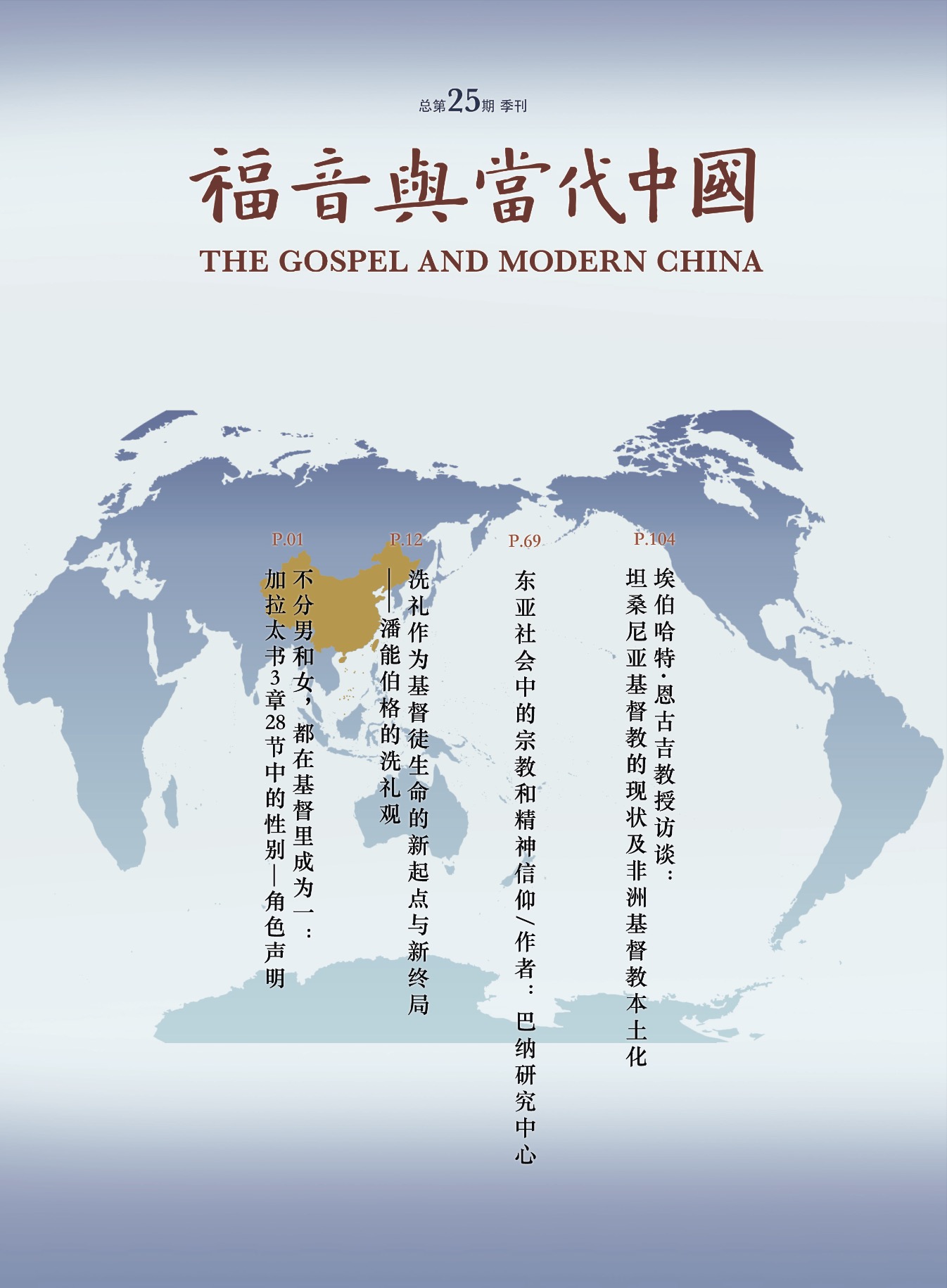 《福音与当代中国》杂志第二十五期