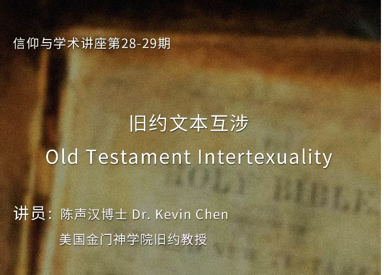 【视频】信仰与学术讲座：旧约文本互涉（下）
