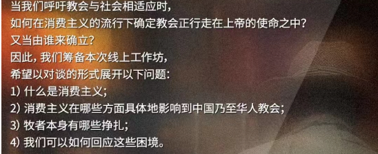 【视频】消费主义思潮中的教会使命