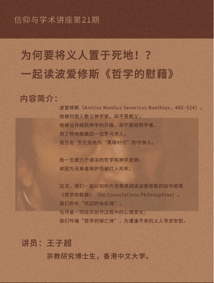 【视频】信仰与学术讲座：为何要将义人置于死地！？—— 一起读波爱修斯《哲学的慰藉》